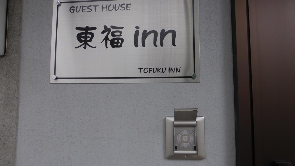 Toufuku Inn Kioto Exterior foto